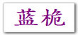 蓝桅