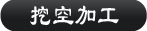 挖空加工