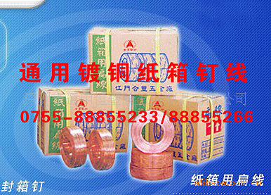 通用恒特等包装纸箱镀铜钉线1