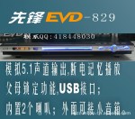 供应先锋战士DVD影碟机(829)内置2个喇叭;外面可接小音箱