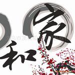 40*40家和万事兴 无框画 diy礼品 家居装饰画 数字画 三拼画