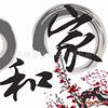 40*40家和万事兴 无框画 diy礼品 家居装饰画 数字画 三拼画