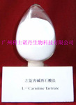 批发供应左旋肉碱酒石酸盐原料