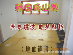 【韩国正品】电暖炕/韩国脉山电热炕板/无辐射电地暖/电热板