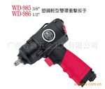 供应稳汀塑钢轻双环冲击扳手 气动扳手 WD-985