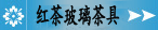 红茶玻璃茶具