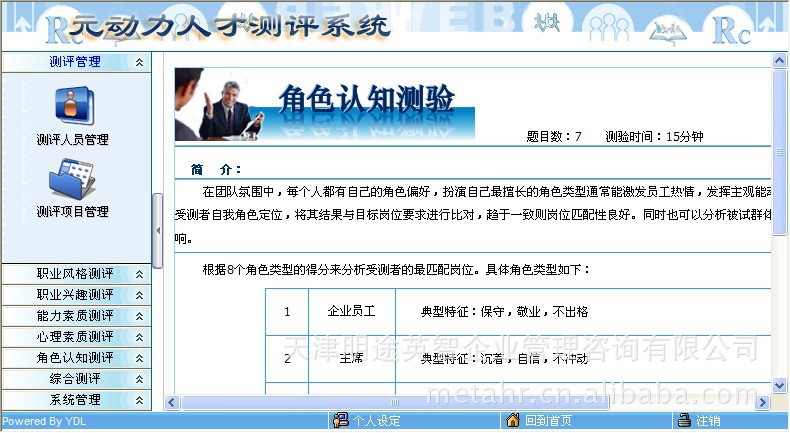 管理软件-人才素质测评 管理者角色认知测验-管