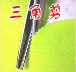 牙布剪 牙边剪 裁缝剪 花边剪刀 花剪 圆弧剪刀