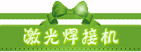 激光焊接机