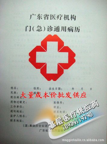 【广东省医疗机构门(急)诊通用病历 门诊通用病
