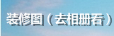 �ŵ�װ��ͼ(��ȥ���鿴)