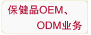 ����ƷOEM��ODM..