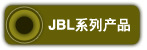 JBLϵ�в�Ʒ
