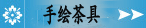 手绘茶具