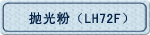 �׹�ۣ�LH72F��