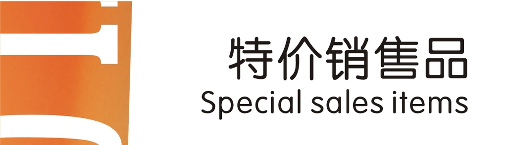 特价销售品