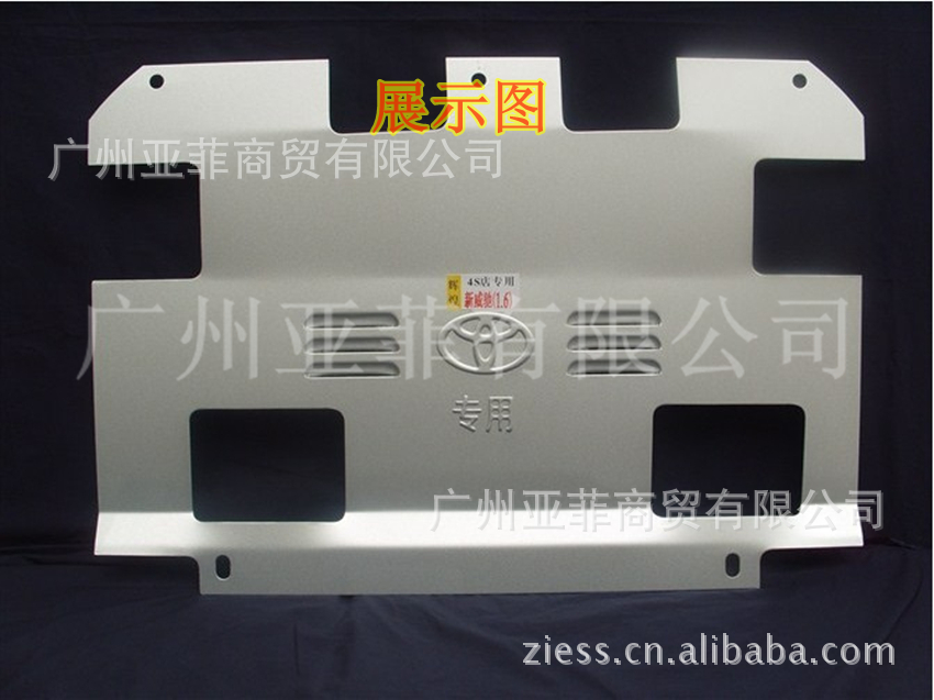 【丰田威驰1.6引擎护板|发动机保护板|车底防护