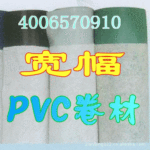 彩色宽幅PVC防水卷材由笑笑防水特价供应(图)