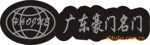高光家具牌