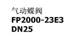弗雷西 气动蝶阀 FP2000-23E3
