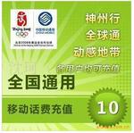 全国移动充值卡 移动话费充值10元 1-5分钟快冲到账