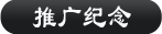 产品纪念