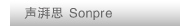 SONPRE/����˼