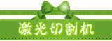 激光切割机