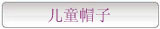 儿童假发帽 遮阳帽