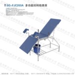 曙光妇科检查床 SG-FJC203A 多功能妇科检查床