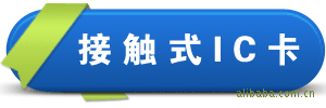 �Ӵ�ʽIC��