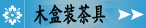 木盒茶具
