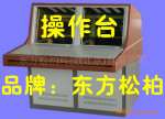 【厂家直销】控制台(豪华包木)SCT-C1