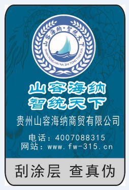电话防伪不干胶