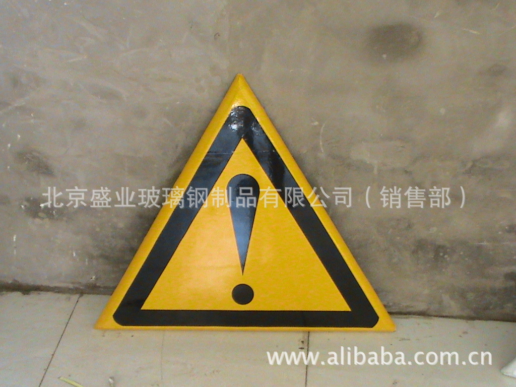 【三角警示牌(大小颜色可调)】价格,厂家,图片