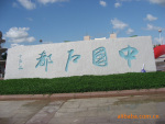 定做各种风景石-门牌石材