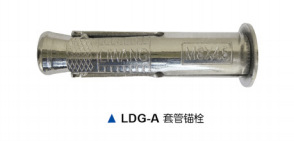 LIWANG/力王LDG-A套管锚栓 新产品上市 厂家热销产品