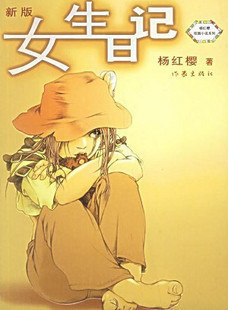 书籍-杨红樱校园<em>成长</em>小说三部曲:<em>女生日记</em>-书籍