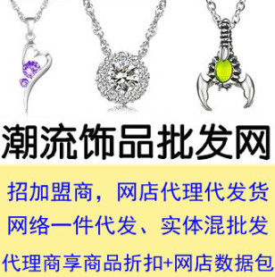 创业找项目 阿里巴巴饰品批发 加盟代理 一件代