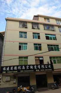 福建省德化晶宏陶瓷有限公司