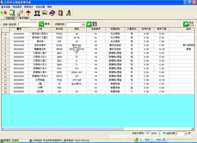 【【兴华软件】兴华办公用品管理软件--企业管