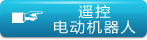 ң�أ��綯������ Robot Series
