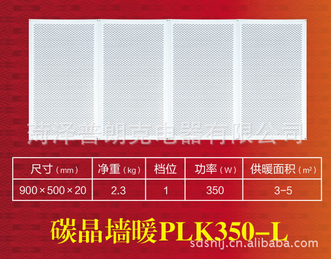 碳晶墙暖PLK350-L