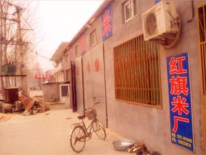 河北定州号头庄红旗米厂 马红旗