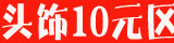 ͷ��10Ԫ��
