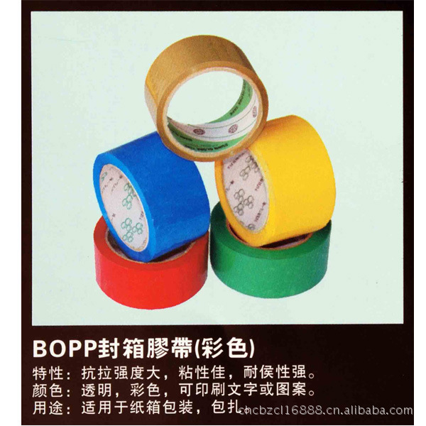 BOPP封箱膠紙（彩色）