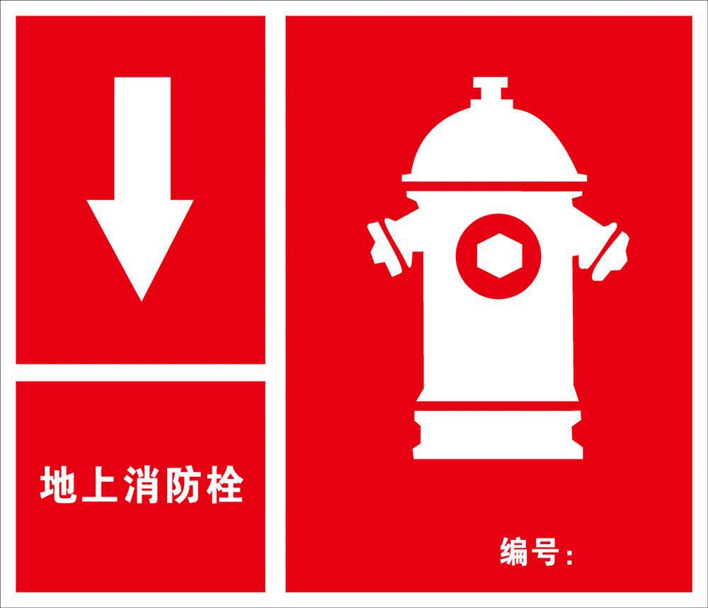 【消防栓警示标语标贴提示语宣传栏画写真喷绘