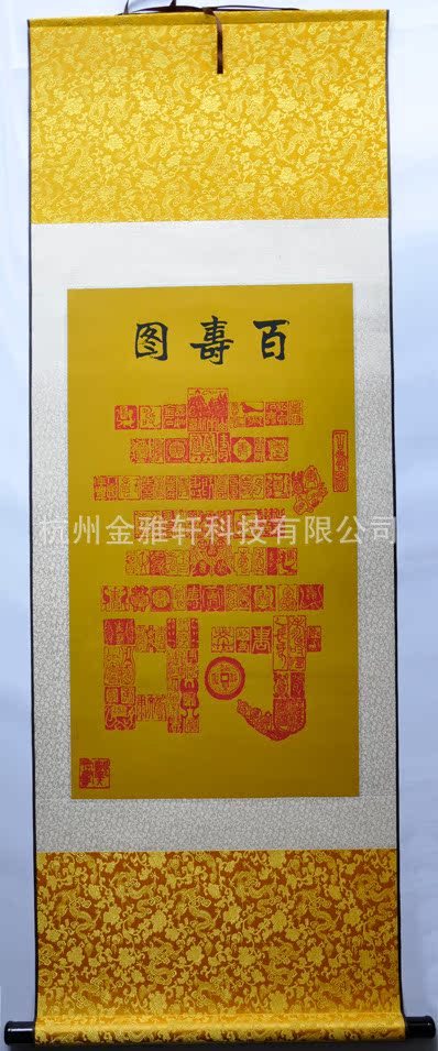 真丝丝绸织锦画红字立体卷轴挂画名家字画百寿图贺寿礼品挂画