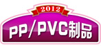PP/PVC��Ʒ