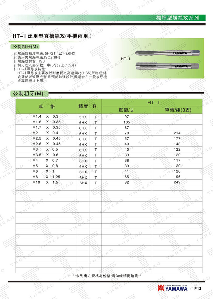 HT-I 泛用型直槽丝攻（手机两用）